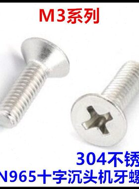 牙2045十字DI16头1012**不锈钢*14平*665沉N9*30机M3头8*螺丝**