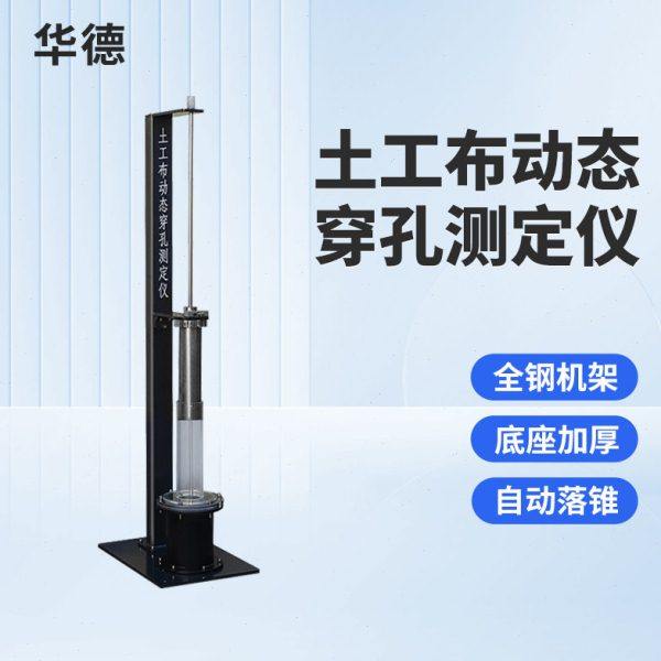 华德土工布动态穿孔测定仪土跌落试验机工合成材料落锥穿透试验仪,五金/工具,其它仪表仪器,淘宝优惠券,粉丝福利购,淘宝优惠卷