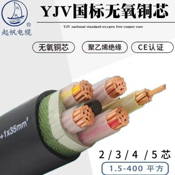 起帆 YJV  5芯*35 50 70 95 120 185 240平方电力电缆 3+2/4+1