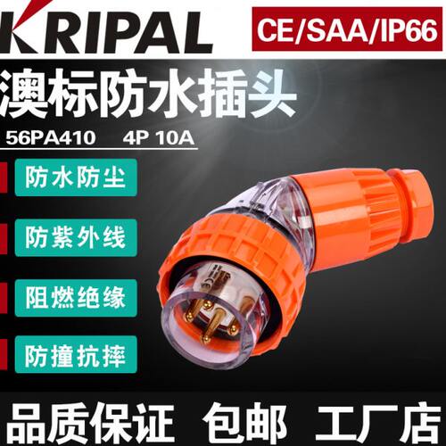KRIPAL澳标工业插头56PA410防水工业10A弯型插头新西兰插头500V