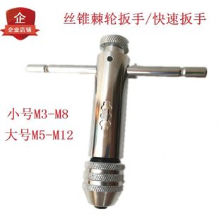 丝攻扳手棘轮丝锥扳手绞手M3-M8 M5-M12丝锥铰手快速丝锥扳手