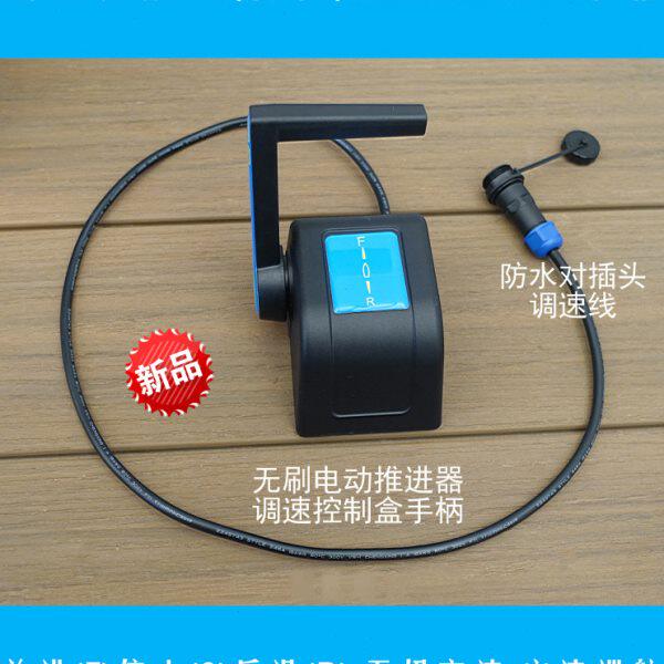 用盒控制前船用于速前刷式游艇机控舷外调电动推进器马达操无手柄