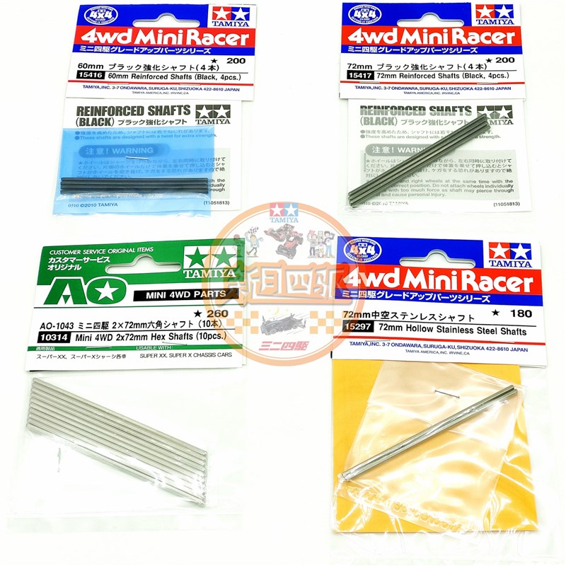 田宫四驱60/72mm车轴 15416 15417黑G色强化轴 10314 15297空心轴