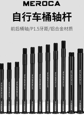 杆直杆开档自行车11O桶后轴前12MM14筒2MMMER山地轴CA0公路车接/