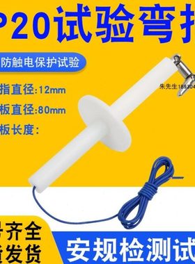 IEC61032标准IP2X试验指试具B型IP20试验弯指防触电保护试验器具