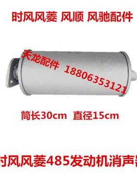 风时消声器排气CD风时配件版 风485顺版消声器驰风筒菱风风菱