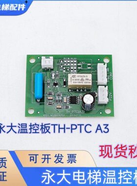 板3T C大 0T70TA3D 永HT电梯D控制板温度P-C温控H保护板大永16 P