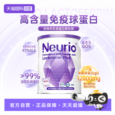 【自营】neurio纽瑞优乳铁蛋白进口婴幼儿儿童免疫球蛋白紫钻180g