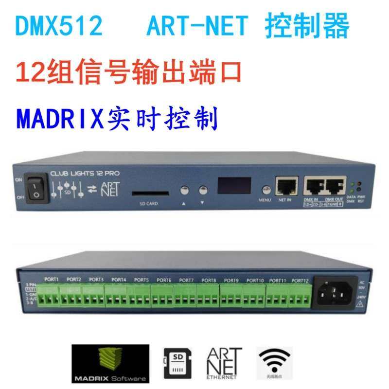 LED幻彩控制器12 路Artnet/DMX512控台SD卡脱机电脑联机6612Pro