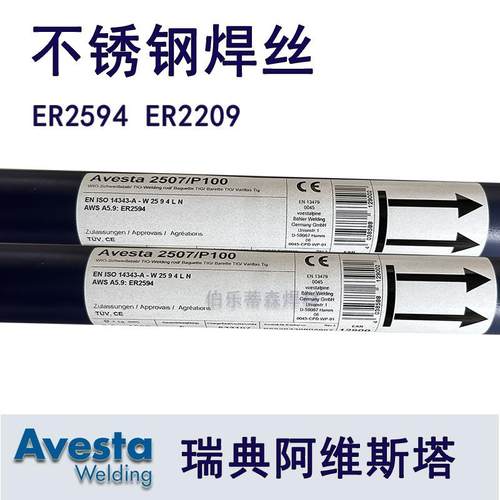 Avesta阿维斯塔ER2594双向不锈钢焊丝ER2209 P100气保焊氩弧焊2.4