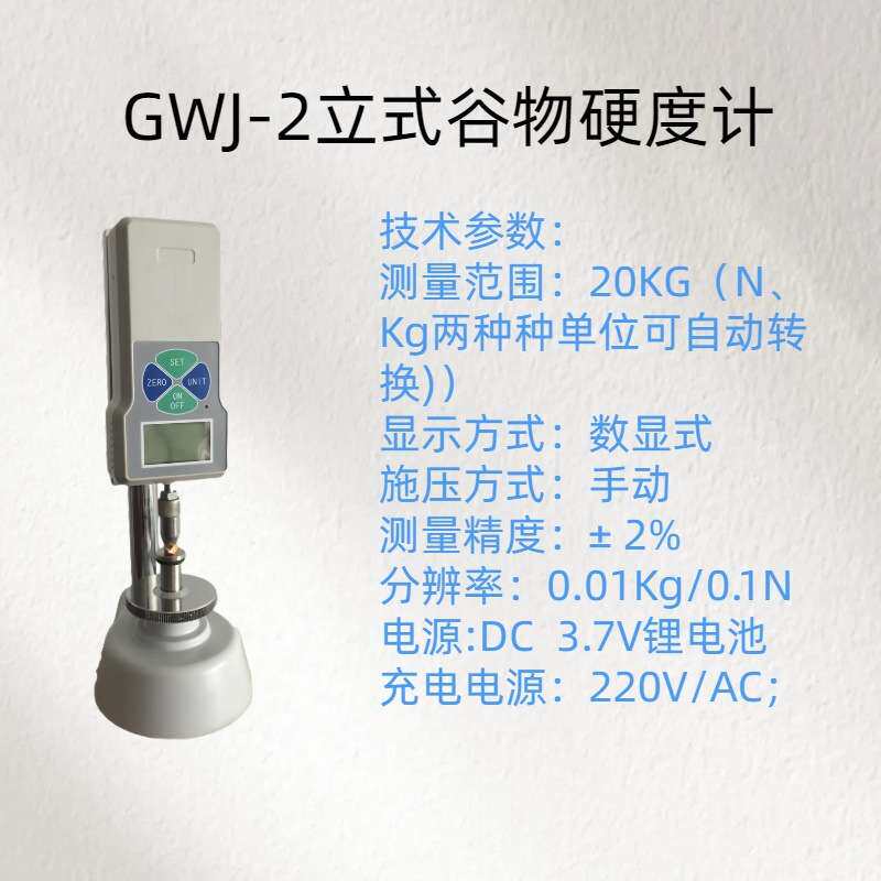 立式谷物硬度计 型号：GWJ-2测量精度：± 2% 分辨率0.01Kg/0.1N