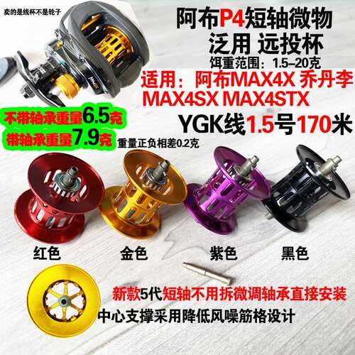 改装阿布水滴轮b4p4短轴轻量化泛用杯MAX4XMAX4sxMAX4STX配件ABU