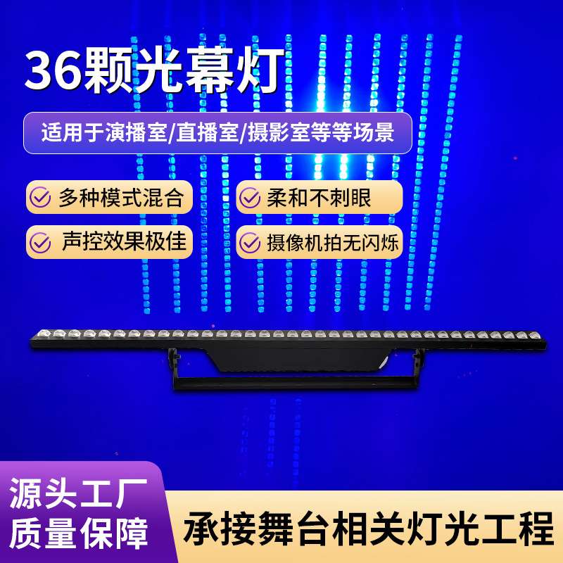 工厂直供36颗光幕灯酒吧舞台灯光跑马洗墙灯矩阵直播间染色灯