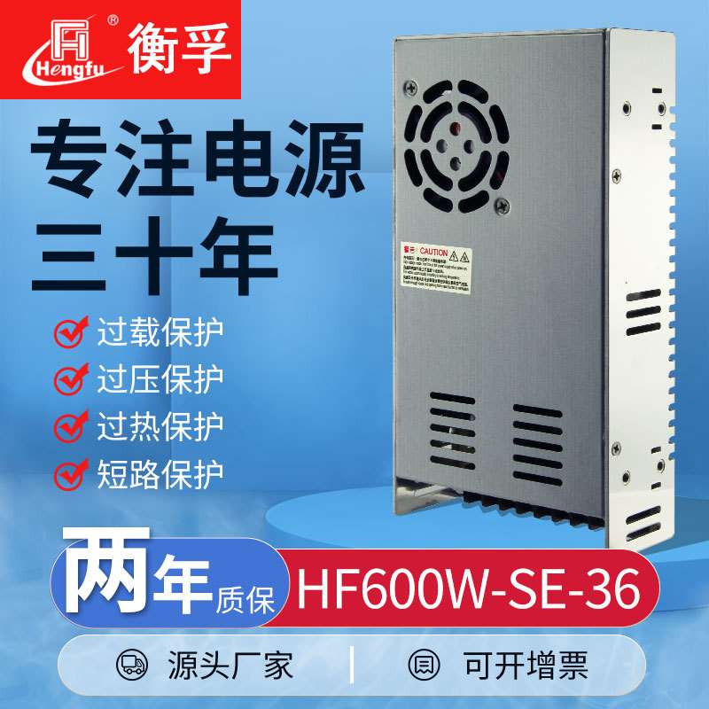 衡孚HF600W-SE-36直流电源220AC/36V16.7A小体积大功率机壳开关电