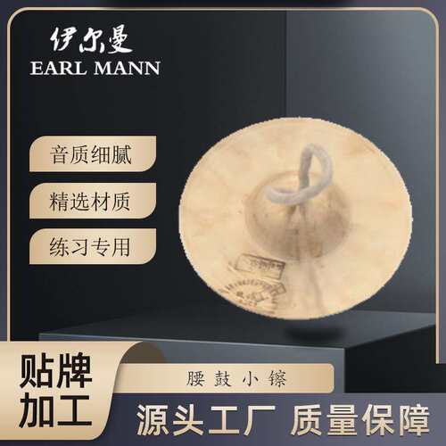伊尔曼乐器 EarlMann 6寸腰鼓小镲专业腰鼓镲片 学生镲 小京镲