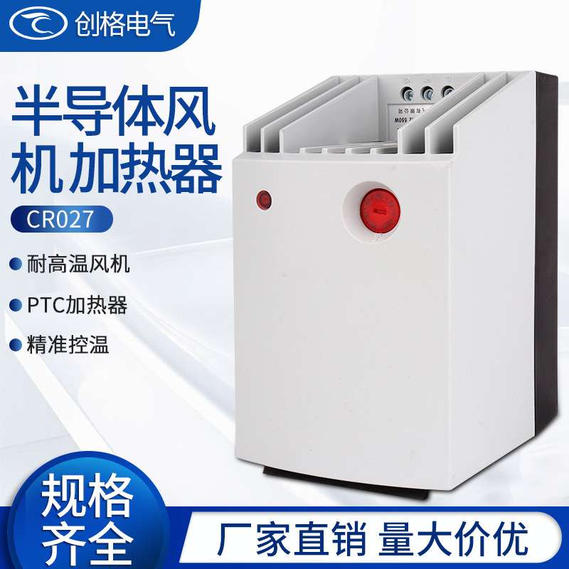 CR027-550W650机柜加热器PTC带风扇温控器一体式全自动恒温除凝露