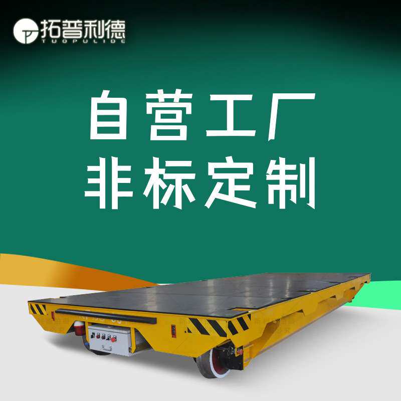 重型电动四轮平板车 三相低压轨道交流电动移车台 新利德轨道平车