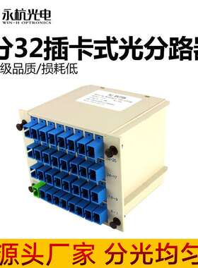 永杭光电  PLC光分路器SC/UPC分光器1分32插片式分光盒1比32