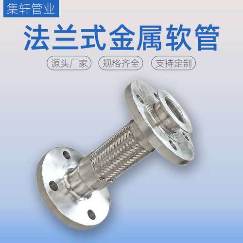 304不锈钢波纹管金属软管DN50法兰式编织软管金属软连接金属软管
