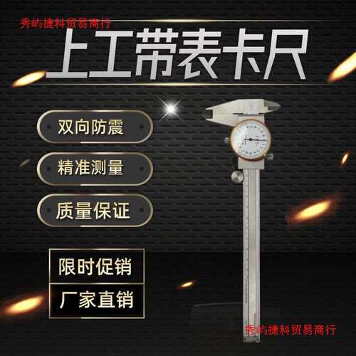 上海上亨上工不锈钢带表游标卡尺高精度表盘工业0-150mm带表卡尺