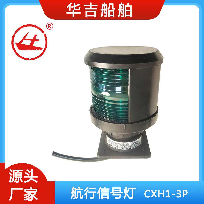 航行信号灯CXH1-3P  单层信号灯  船舶船用灯具海事