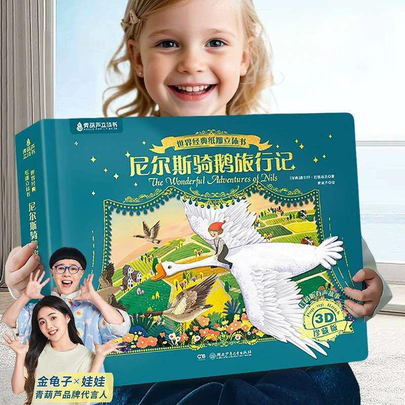 尼尔斯骑鹅旅行记纸雕立体书儿童绘本3到6-12岁青葫芦一二四五年