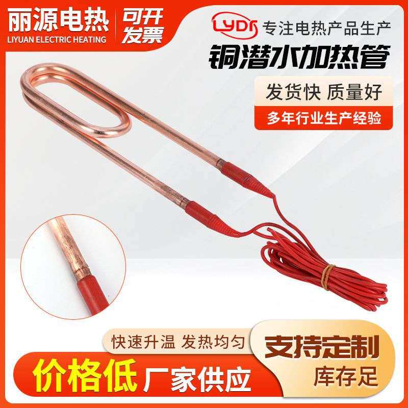 供应紫铜潜水电加热管 水槽木桶烧水加热管 U型潜水加热管加工