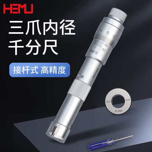 禾木高精度三爪内径千分尺三点式内测 0.001接杆式孔径内孔千分尺