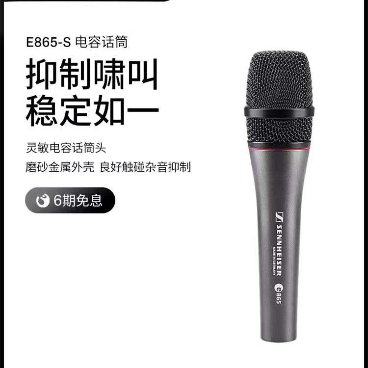 森.海.塞.尔. E865S 专业舞台演出乐队K歌有线电容话筒