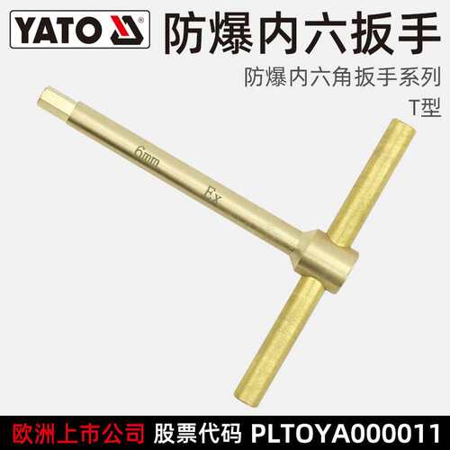 易尔拓(YATO)防爆T型内六角扳手 货期15天