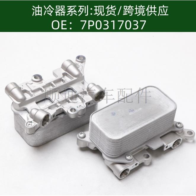 7P0317037机油冷却器油冷器发动机变速箱