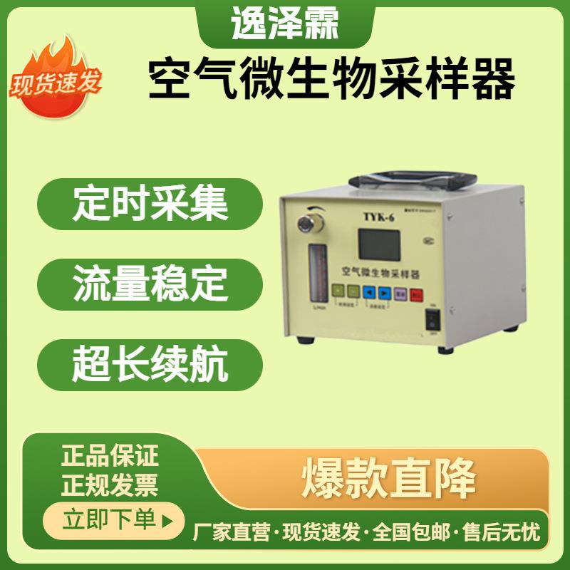 TYK-6便携式空气微生物采样器卫生防疫细菌真菌多级撞击式采样器