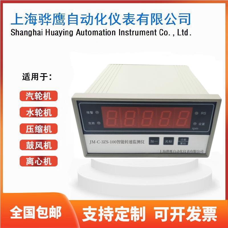 JM-C-3ZS-100 智能转速表 智能转速监测保护仪 转速数字显示仪 骅