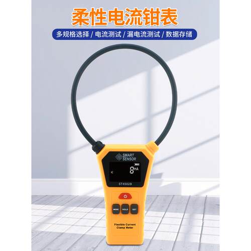ST4502A柔性线圈钳形表数字毫安电压表交流4950电流漏电测试
