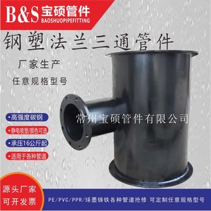 厂家销售宝硕牌三法兰异三通 三盘异三通 钢塑耐高压三通管件