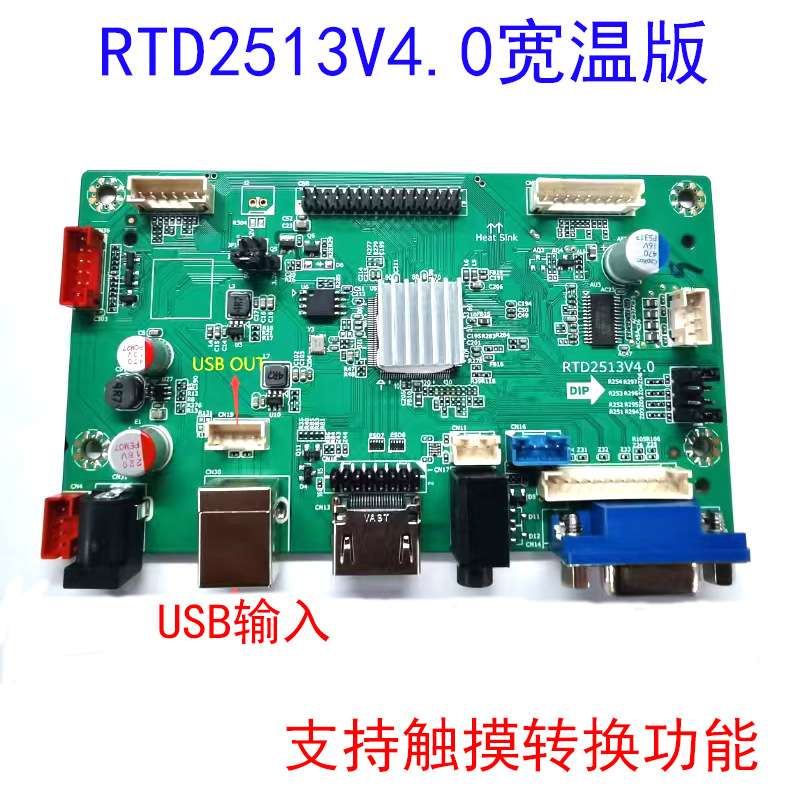 免驱动RTD2513V4.0宽温板带触摸跳冒调分辨率工业显示器广告机板