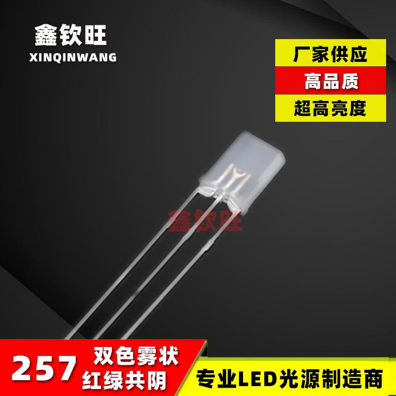 供应超高亮直插LED灯珠257/2*5*7红绿双色雾状共阴三脚电源指示灯