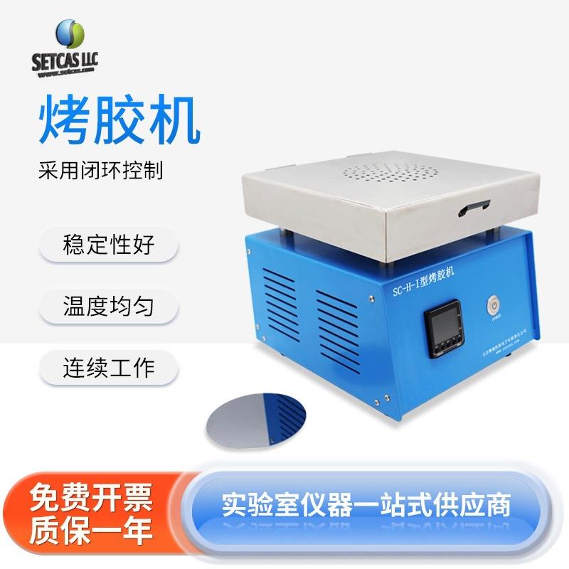 南北仪器 烘胶机半导体硅片载玻片等表面涂覆后薄膜烘干烤胶机
