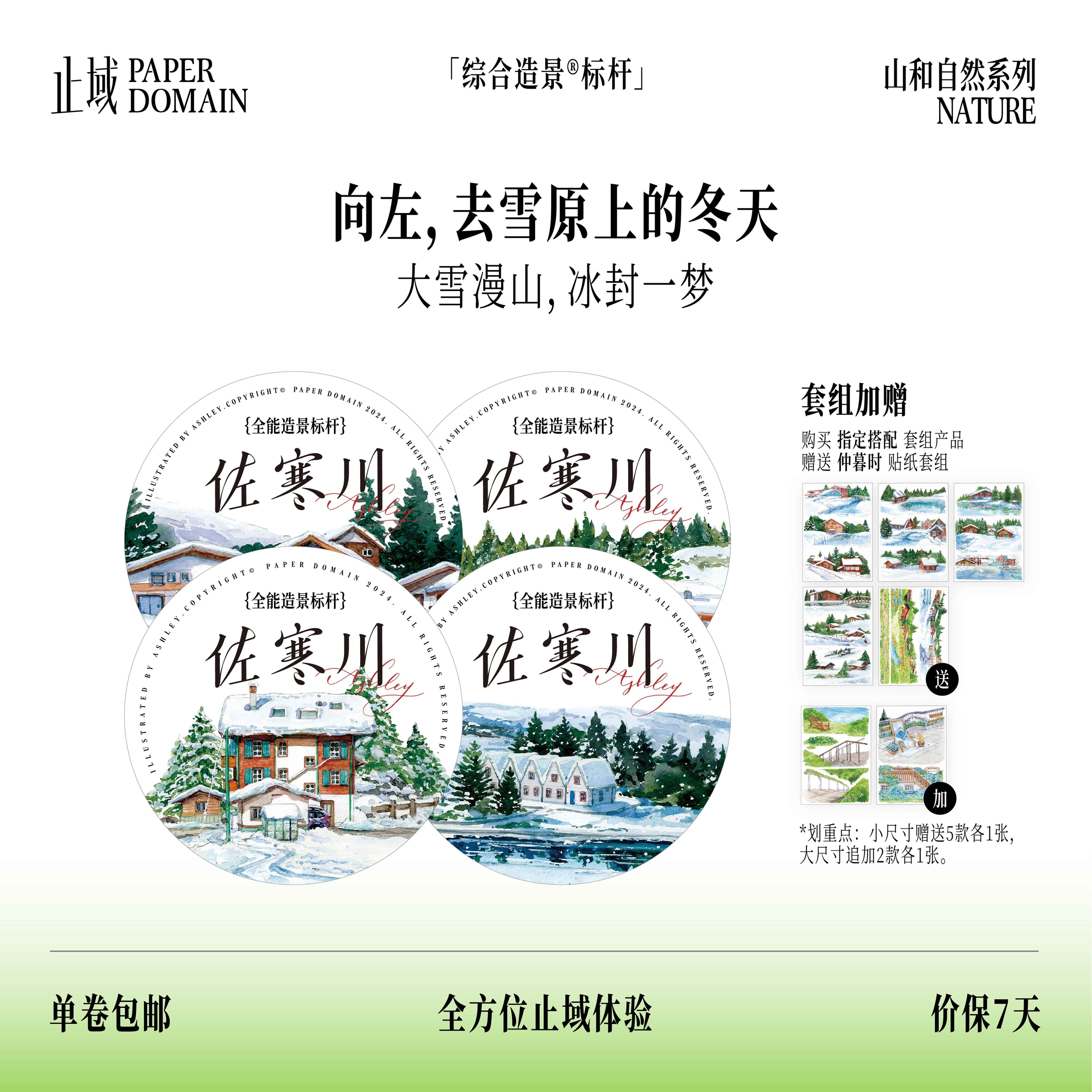 工作室 山和自然系列 造景手账 大年承制 和纸胶带