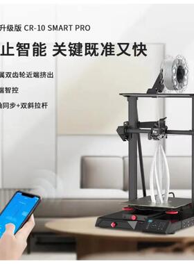 创想三维 3D打印机自动调平创享云打印静音CR-10 Smart Pro大尺寸
