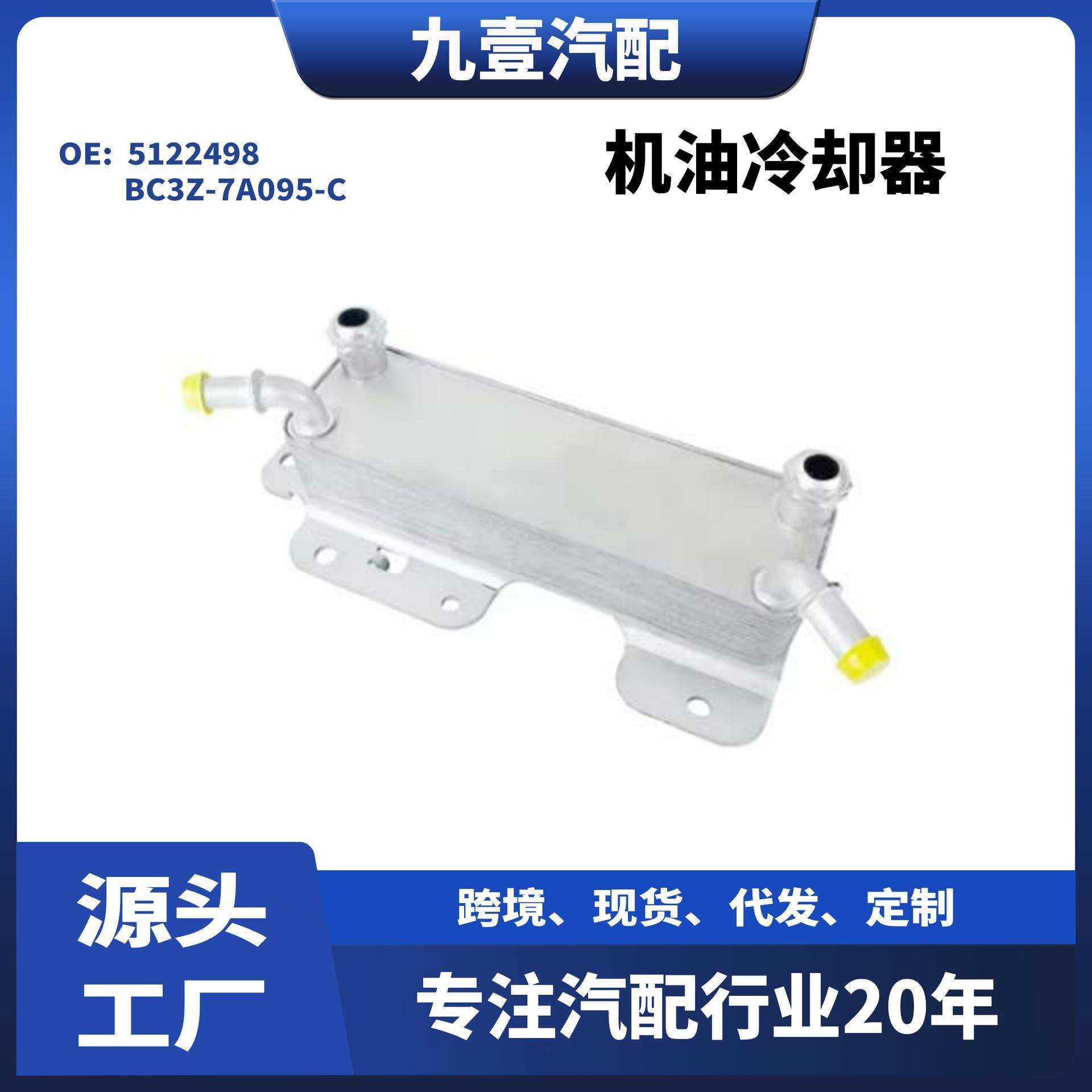 适用福特F-250 汽车散热器机油冷却器 5122498 BC3Z-7A095-C