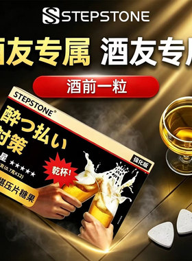 防宿醉酒糖解醒酒软糖药酒前服用喝酒应酬神器不醉解酒片葛根解酒
