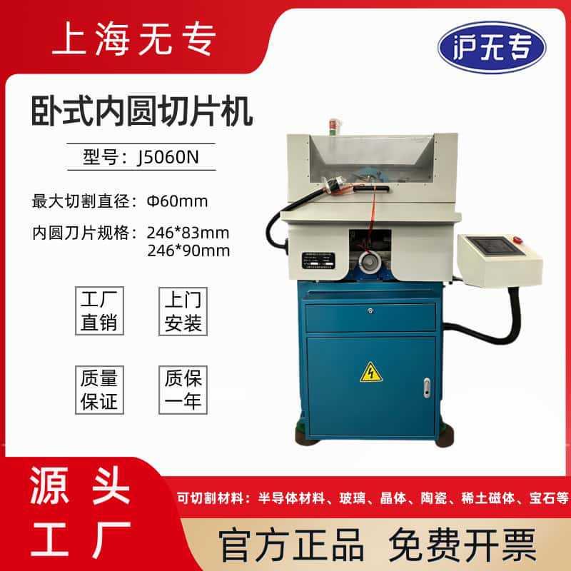 J5060N内圆切片机卧式内圆切割机磁铁磁材宝石光学玻璃陶瓷加工