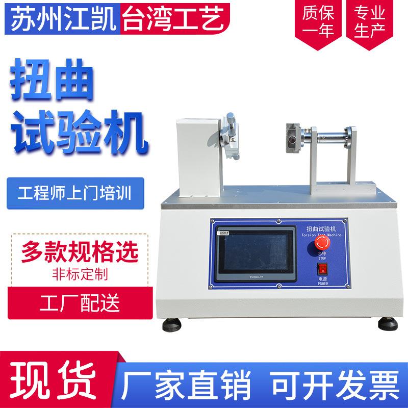 手机扭曲试验机性能扭曲寿命实验机平板电脑扭曲寿命测试仪