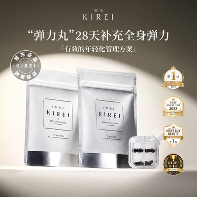 KIREI弹力蛋白贵妇提拉紧致胶囊