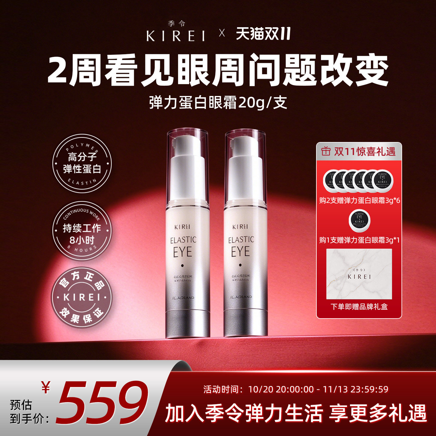 【双11抢先购】季令ELASTIC EYE弹力蛋白眼霜提拉紧致眼部反重力