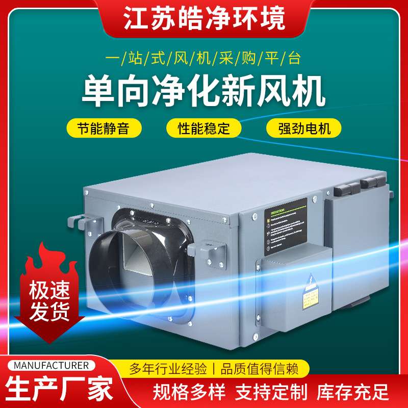 皓净喷塑单向流新风换气机净化型新风机厂家单向流静音风机组