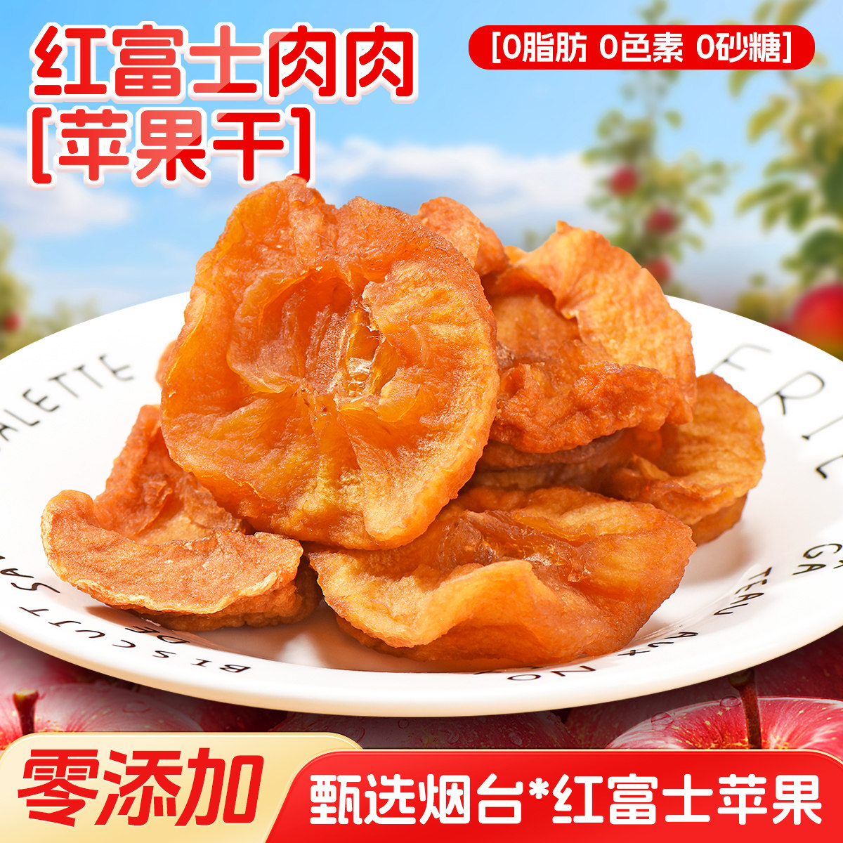 烟台红富士苹果干三蒸三晒无添加配料只有苹果