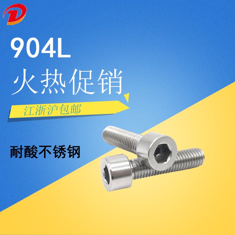 904L耐酸耐腐蚀不锈钢内六角圆柱头螺丝内六方杯头螺O钉M6M8M10M1