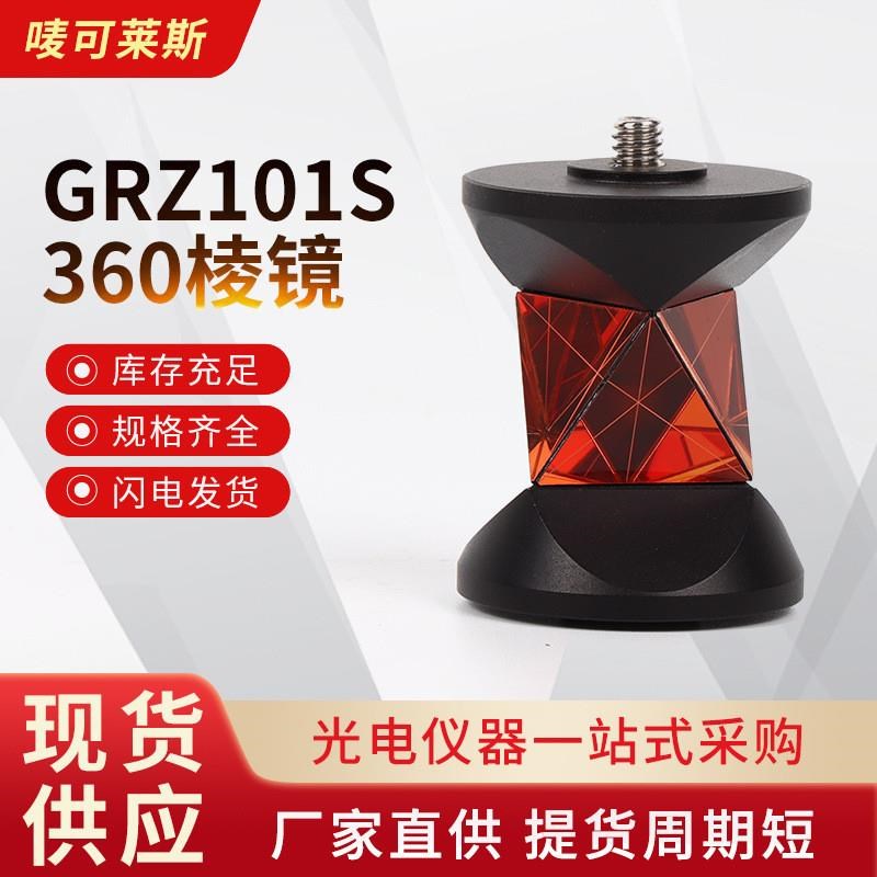 迷你GRZ101S带杆全站仪360棱镜 矿H井悬挂小棱镜 徕卡360棱镜